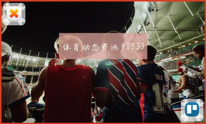 齐耶赫2026世界杯末轮首发机会