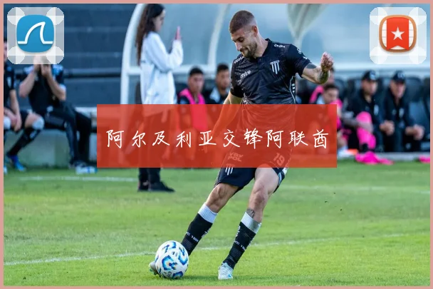 阿尔及利亚交锋阿联酋
