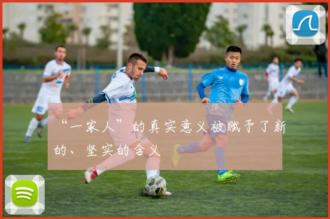 “一家人”的真实意义被赋予了新的、坚实的含义