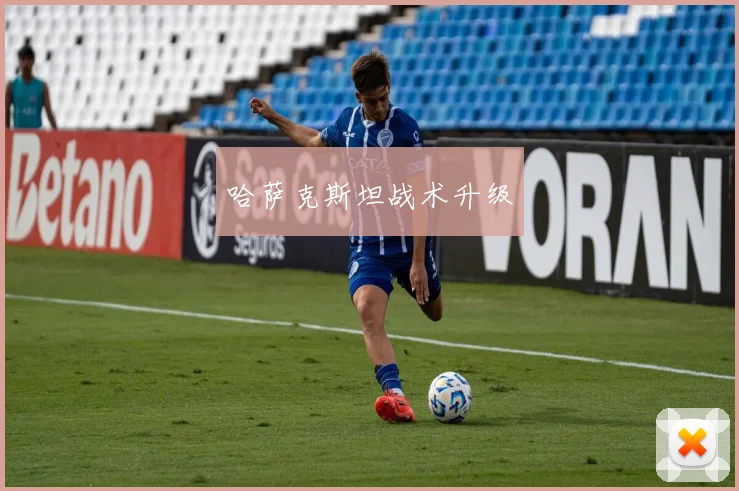 哈萨克斯坦战术升级