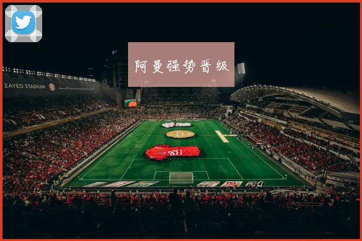 阿曼强势晋级