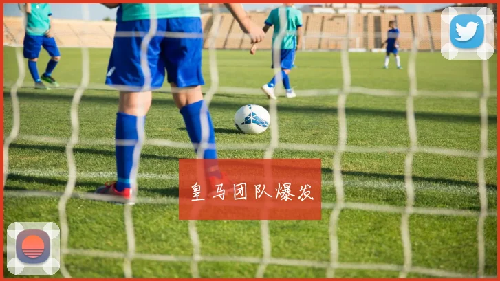 皇马团队爆发