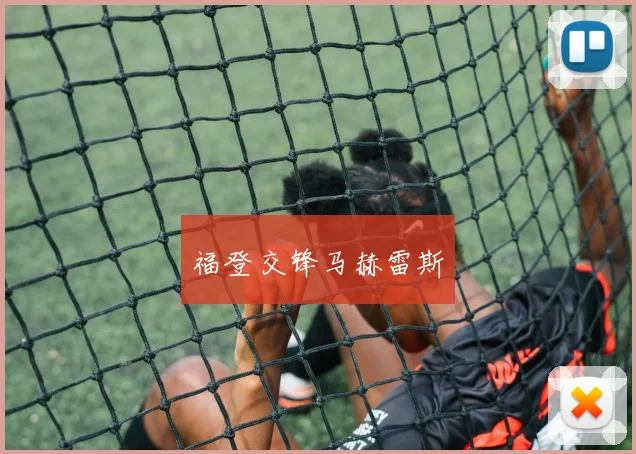 福登交锋马赫雷斯