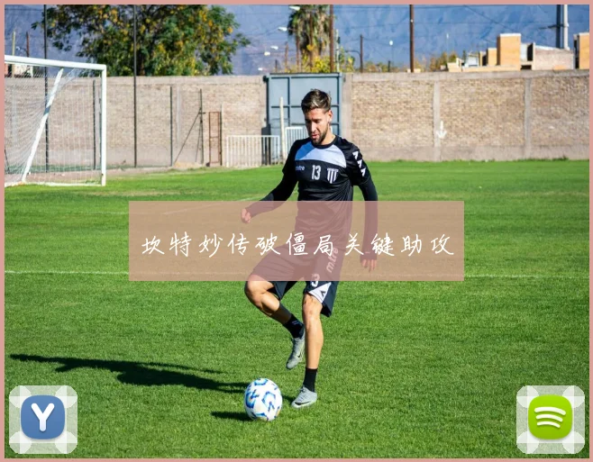 坎特妙传破僵局关键助攻