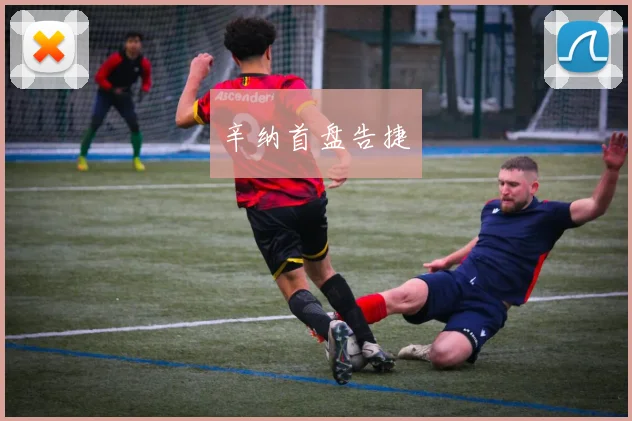 辛纳首盘告捷