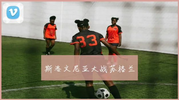 斯洛文尼亚大战苏格兰