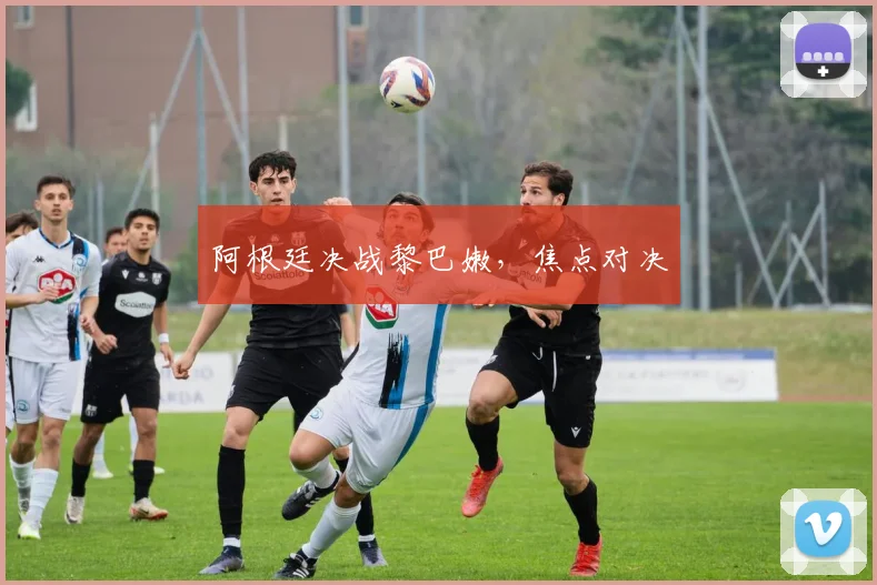 阿根廷决战黎巴嫩，焦点对决