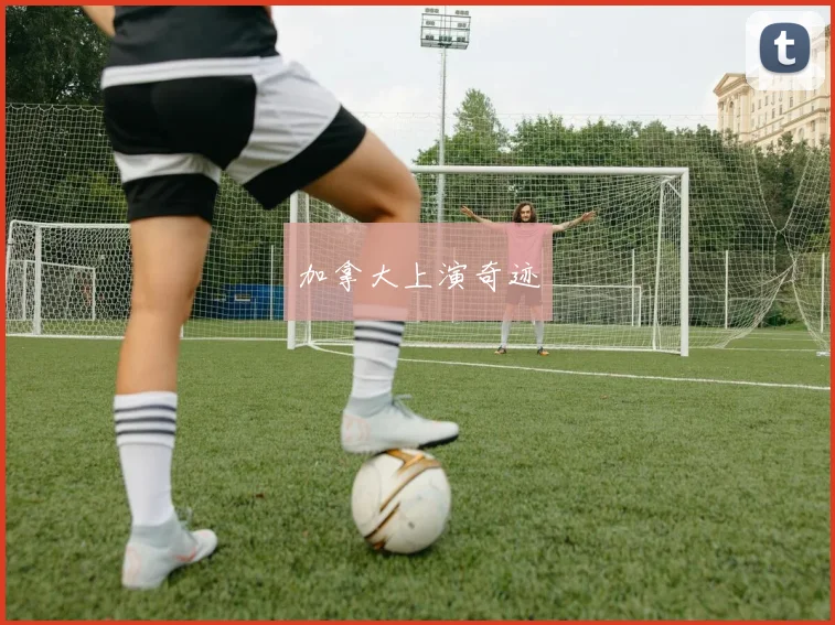 加拿大上演奇迹