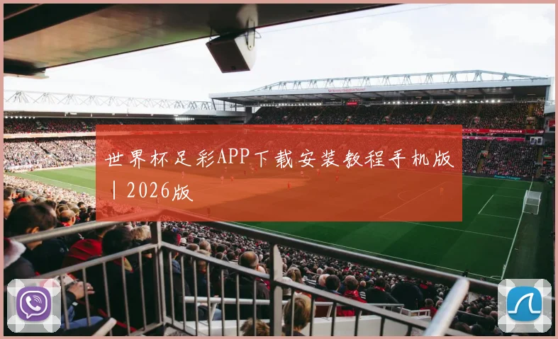 世界杯足彩APP下载安装教程手机版｜2026版
