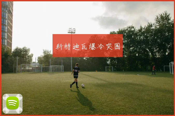 科特迪瓦爆冷突围