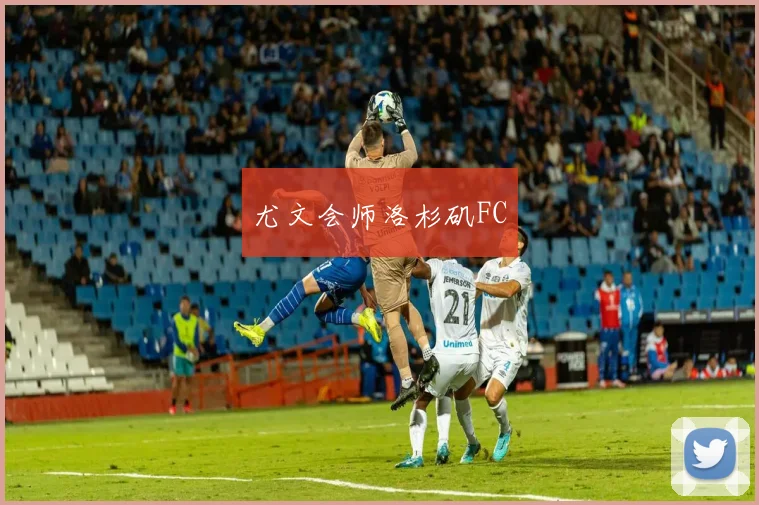 尤文会师洛杉矶FC