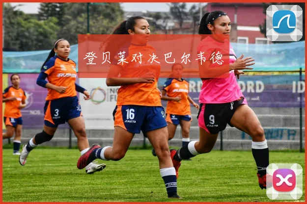 登贝莱对决巴尔韦德