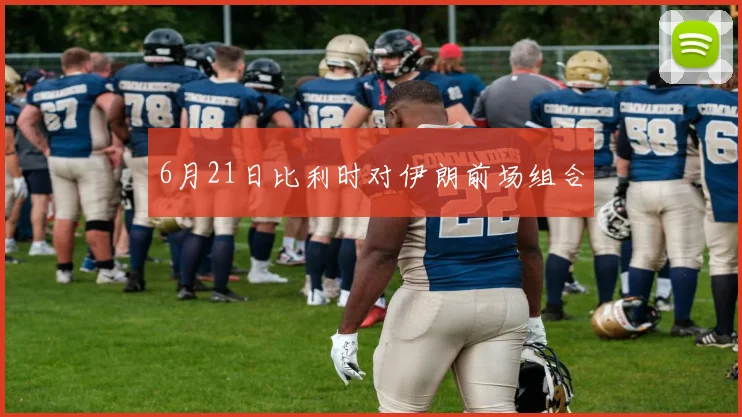 6月21日比利时对伊朗前场组合