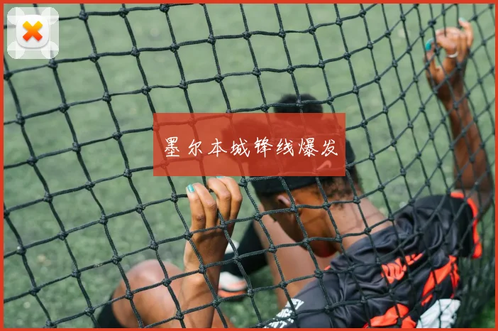 墨尔本城锋线爆发