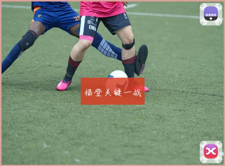 福登关键一战