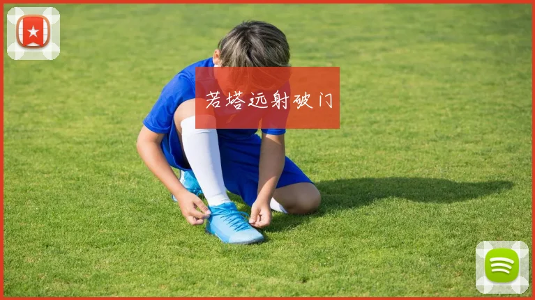 若塔远射破门