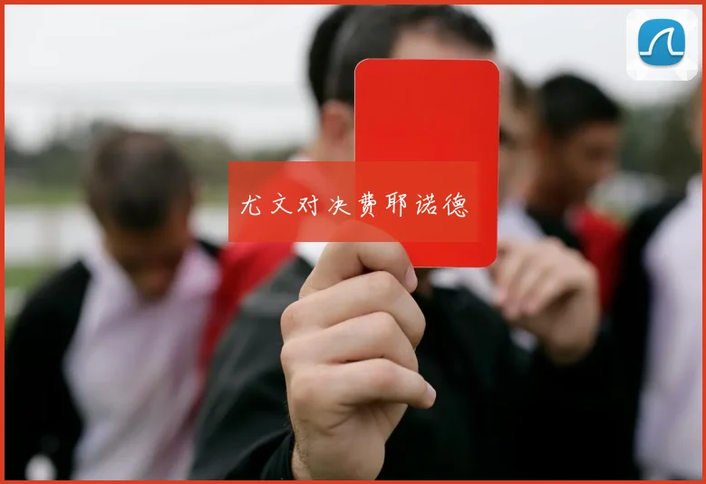 尤文对决费耶诺德