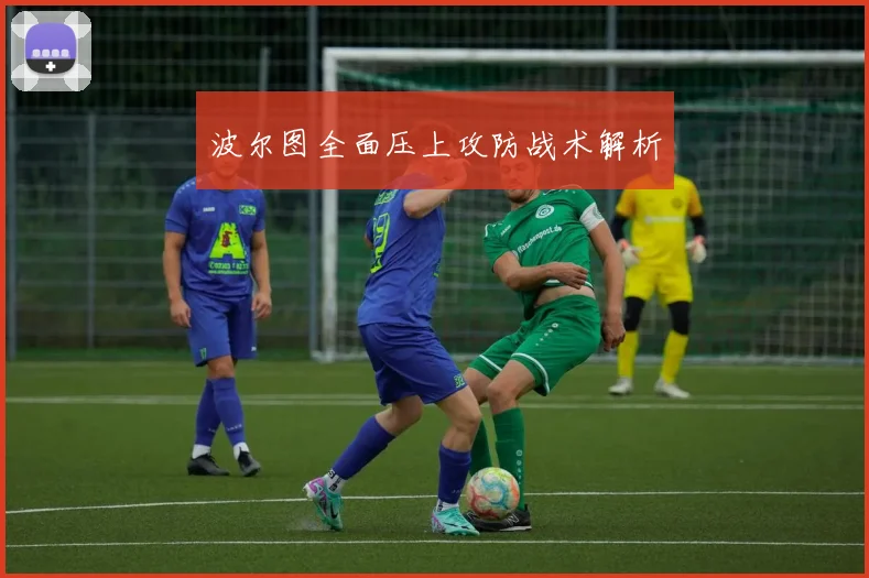 波尔图全面压上攻防战术解析