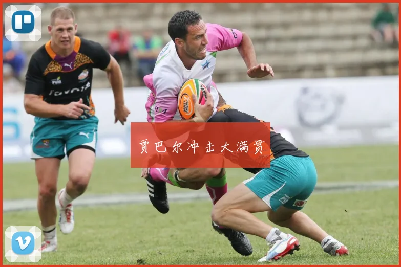贾巴尔冲击大满贯