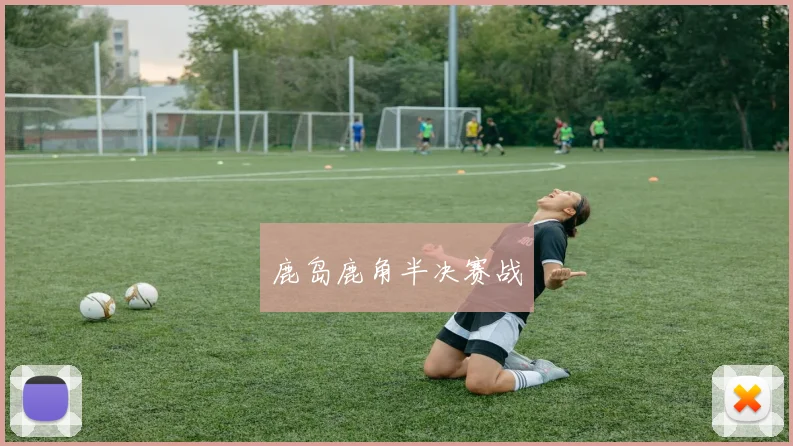 鹿岛鹿角半决赛战