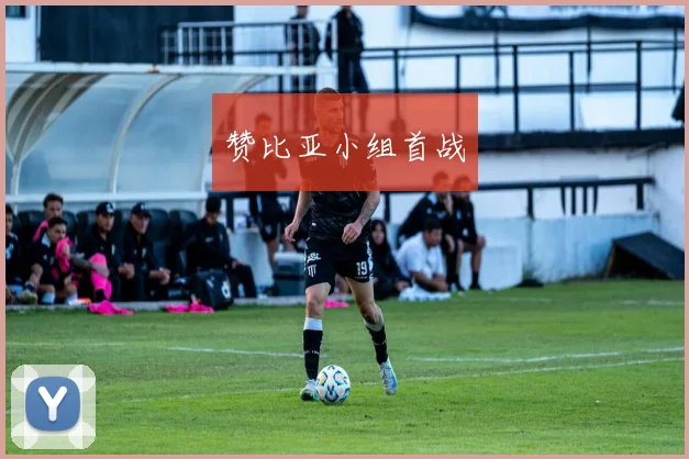 赞比亚小组首战