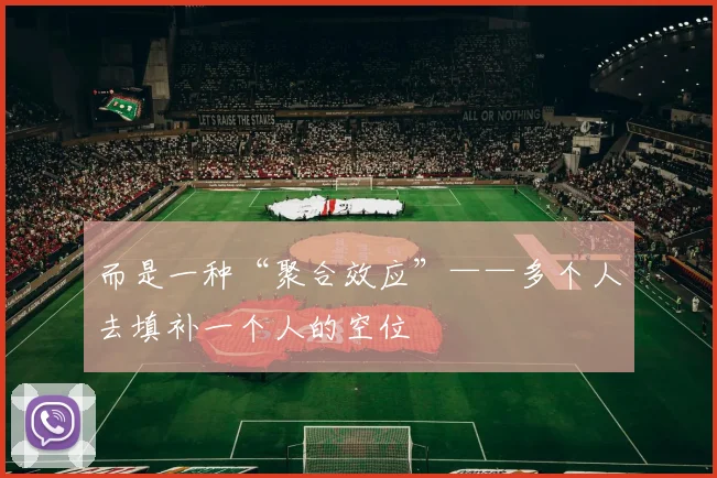 而是一种“聚合效应”——多个人去填补一个人的空位