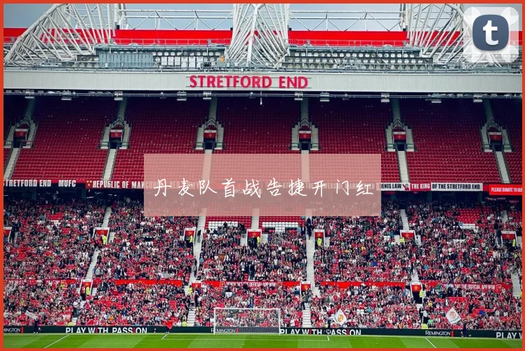 丹麦队首战告捷开门红