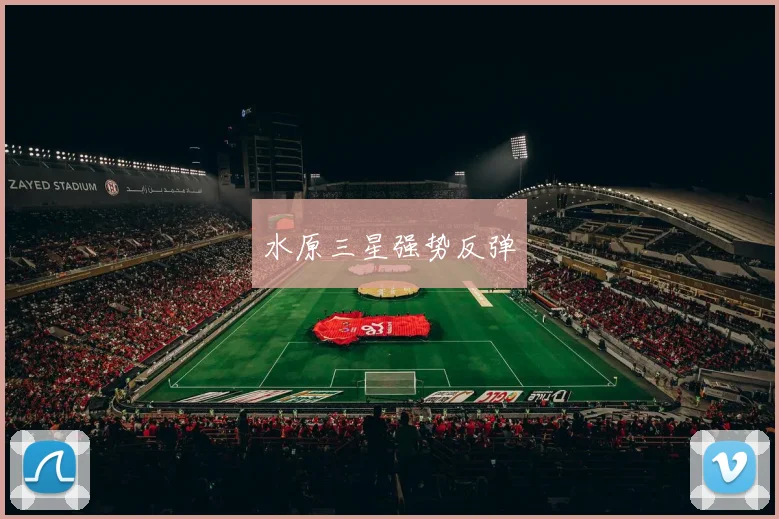 水原三星强势反弹