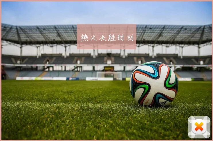 热火决胜时刻
