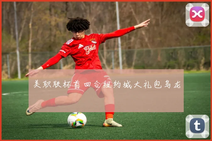 美职联杯首回合纽约城大礼包乌龙