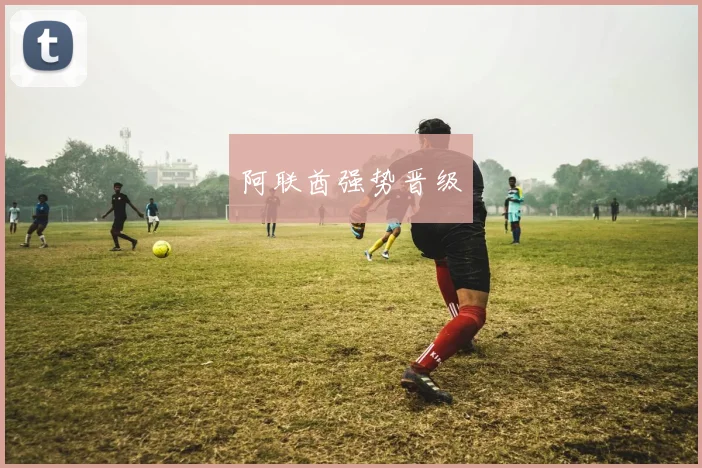 阿联酋强势晋级