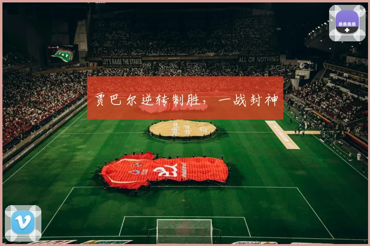 贾巴尔逆转制胜，一战封神