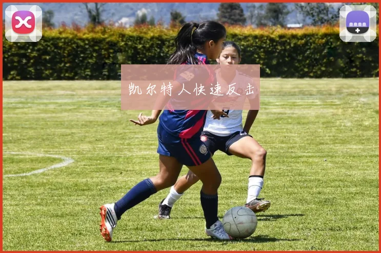 凯尔特人快速反击