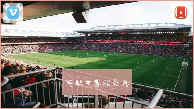 阿联酋赛程告急