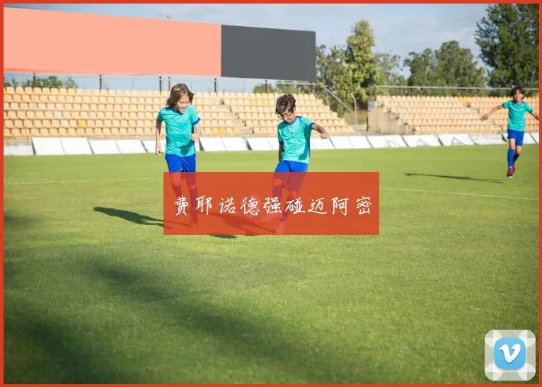 费耶诺德强碰迈阿密