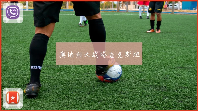 奥地利大战塔吉克斯坦