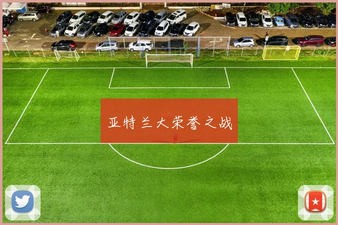 亚特兰大荣誉之战
