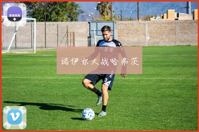 诺伊尔大战哈弗茨