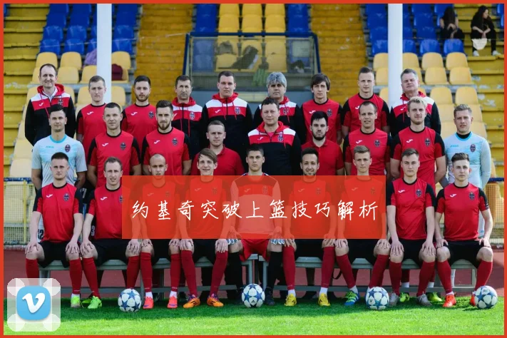 约基奇突破上篮技巧解析