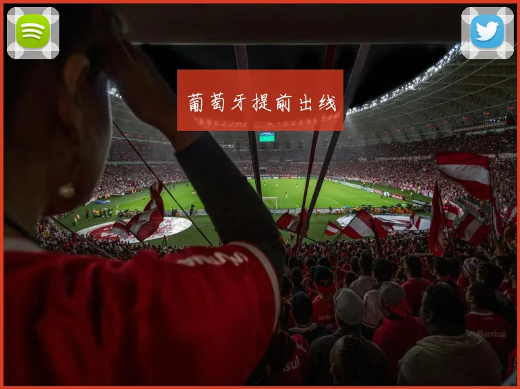 葡萄牙提前出线