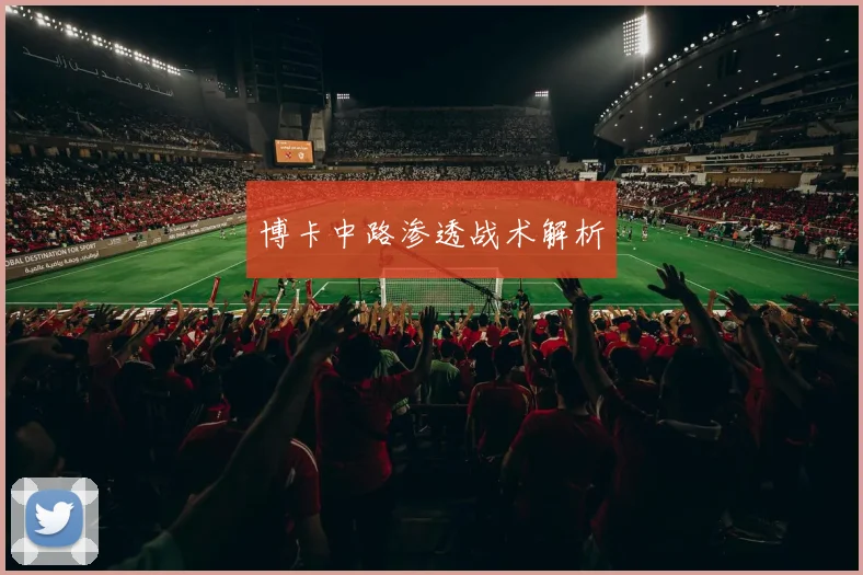 博卡中路渗透战术解析
