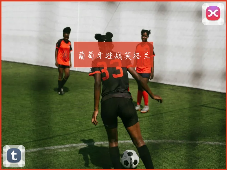 葡萄牙迎战英格兰