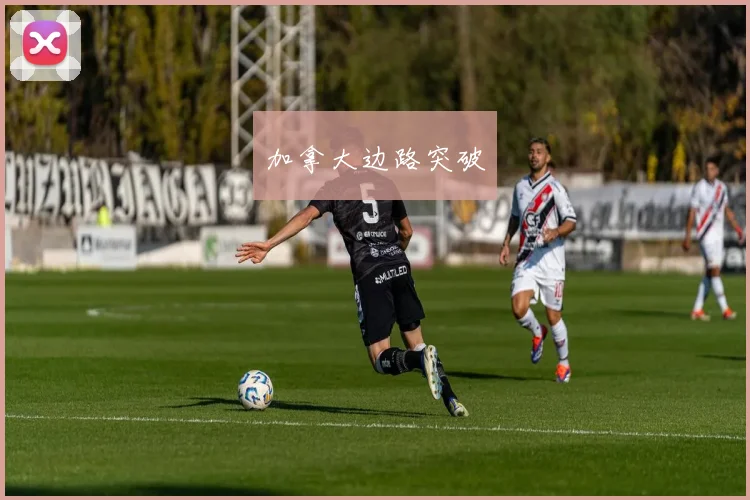 加拿大边路突破