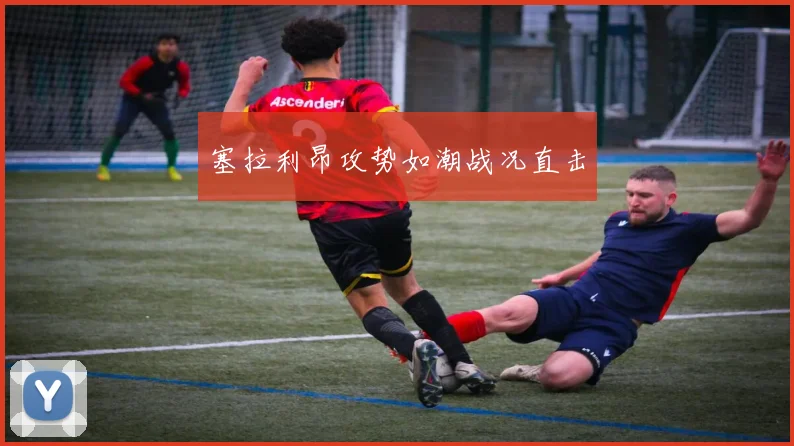 塞拉利昂攻势如潮战况直击