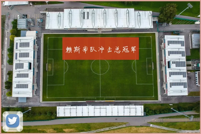 赖斯率队冲击总冠军