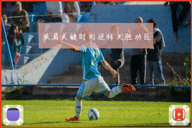 浓眉关键时刻逆转决胜功臣