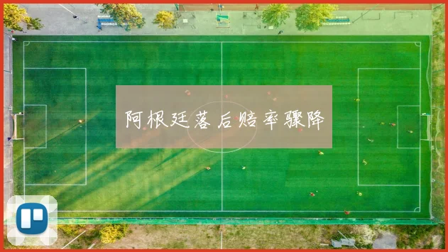 阿根廷落后赔率骤降