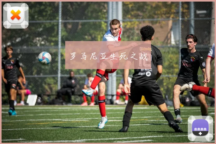 罗马尼亚生死之战