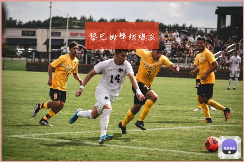 黎巴嫩锋线爆发