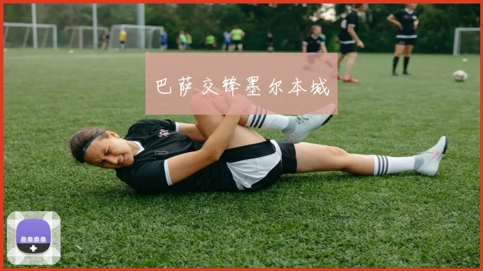 巴萨交锋墨尔本城